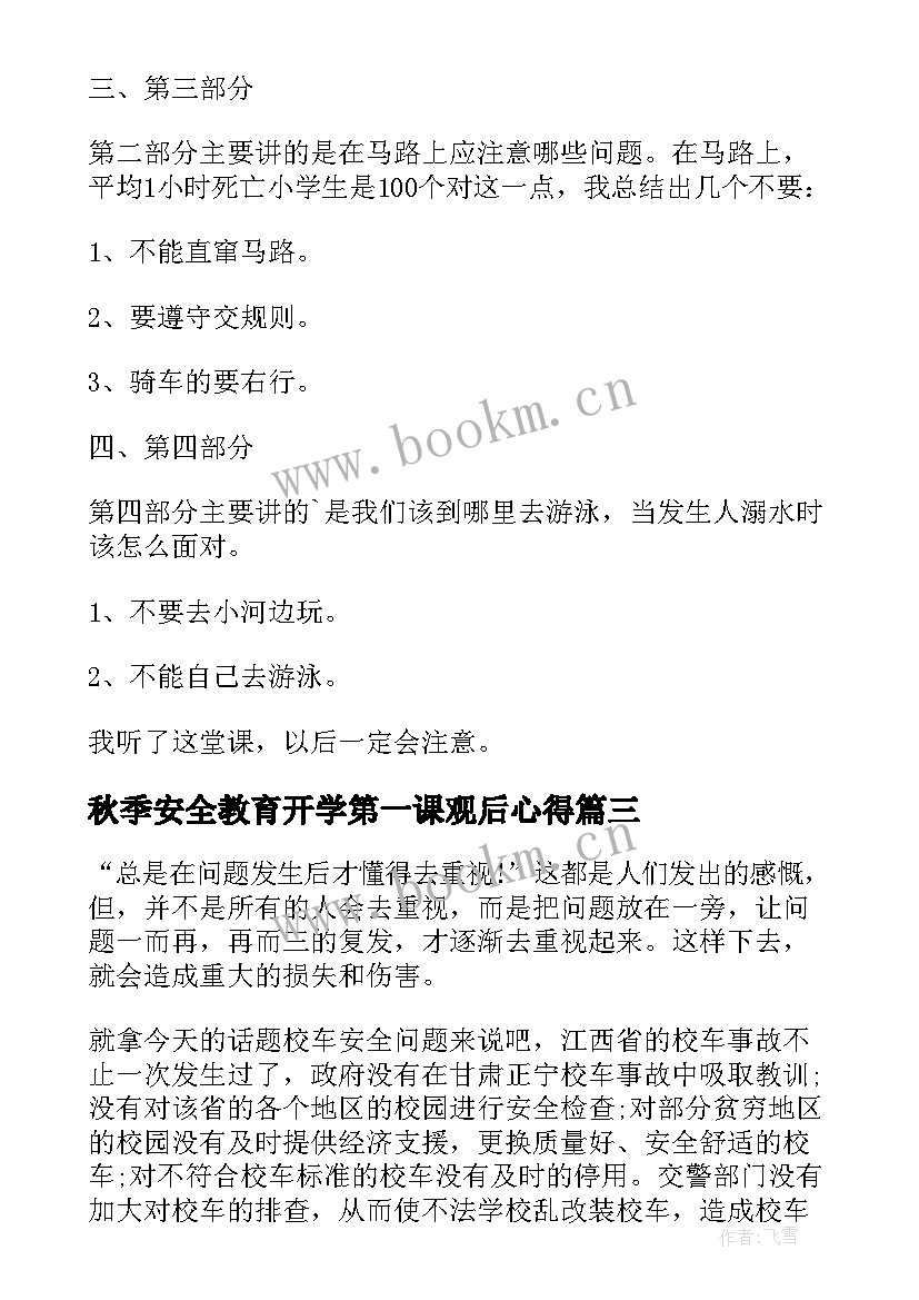 最新秋季安全教育开学第一课观后心得 秋季开学第一课安全教育的心得(优秀5篇)