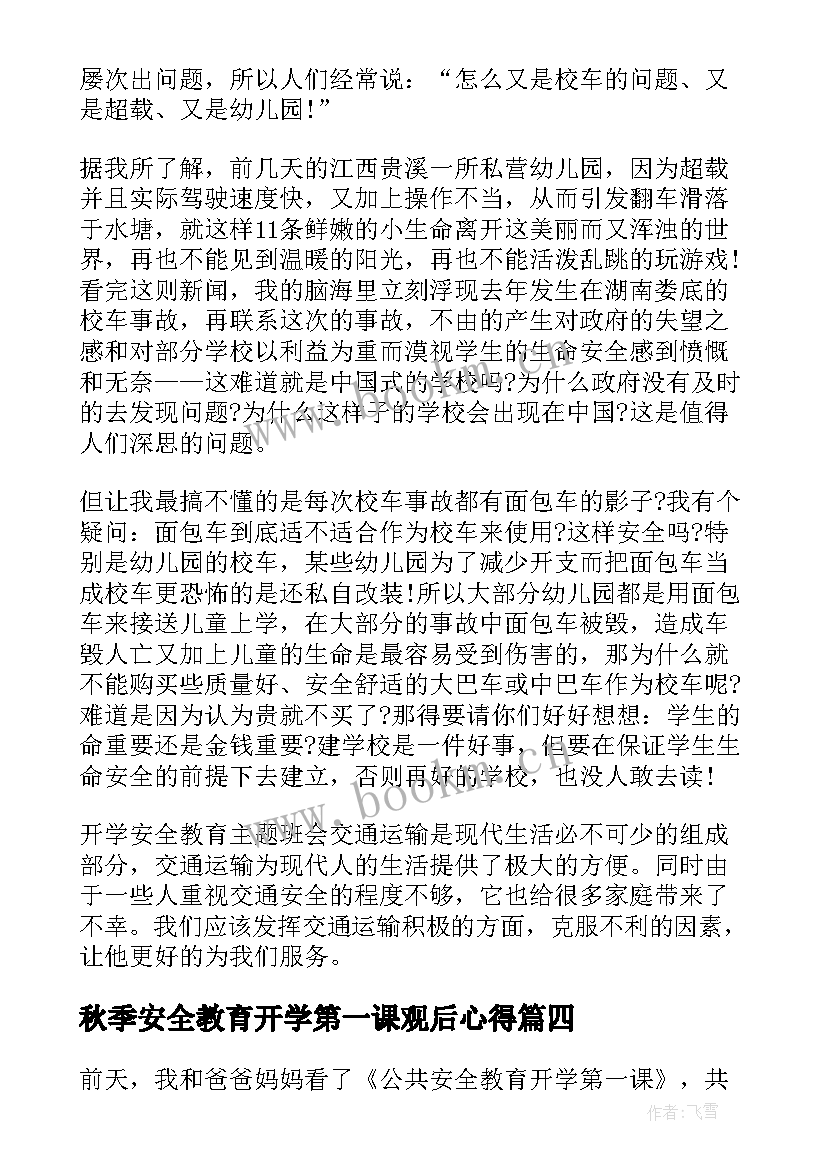 最新秋季安全教育开学第一课观后心得 秋季开学第一课安全教育的心得(优秀5篇)