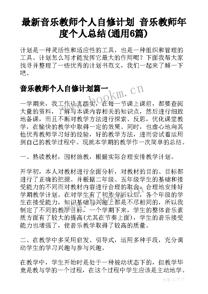 最新音乐教师个人自修计划 音乐教师年度个人总结(通用6篇)