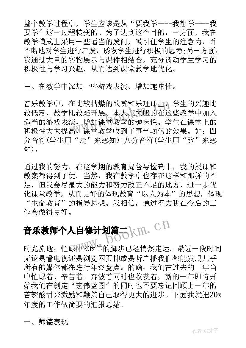 最新音乐教师个人自修计划 音乐教师年度个人总结(通用6篇)