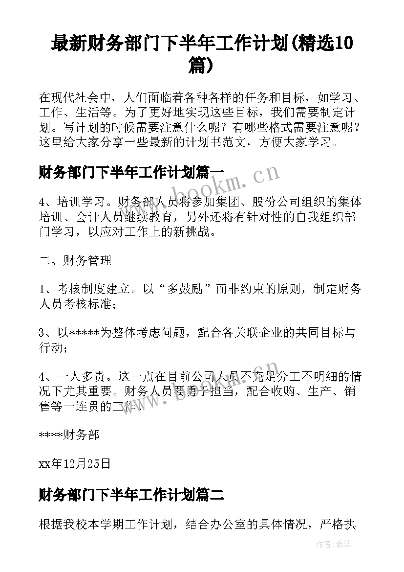 最新财务部门下半年工作计划(精选10篇)