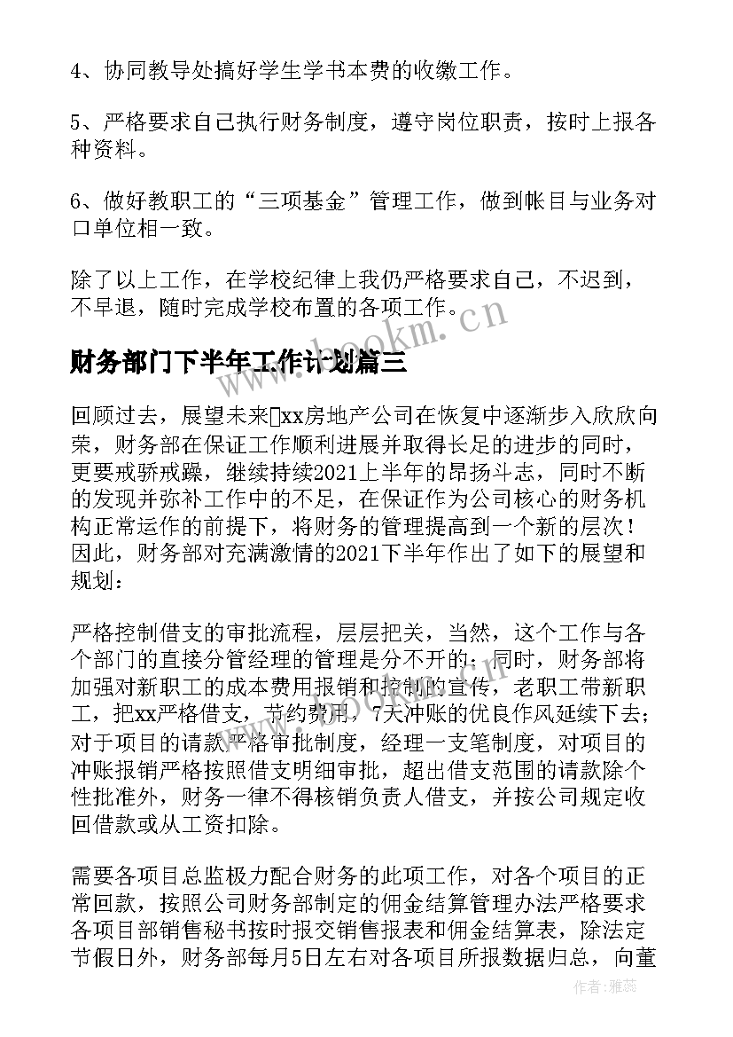 最新财务部门下半年工作计划(精选10篇)