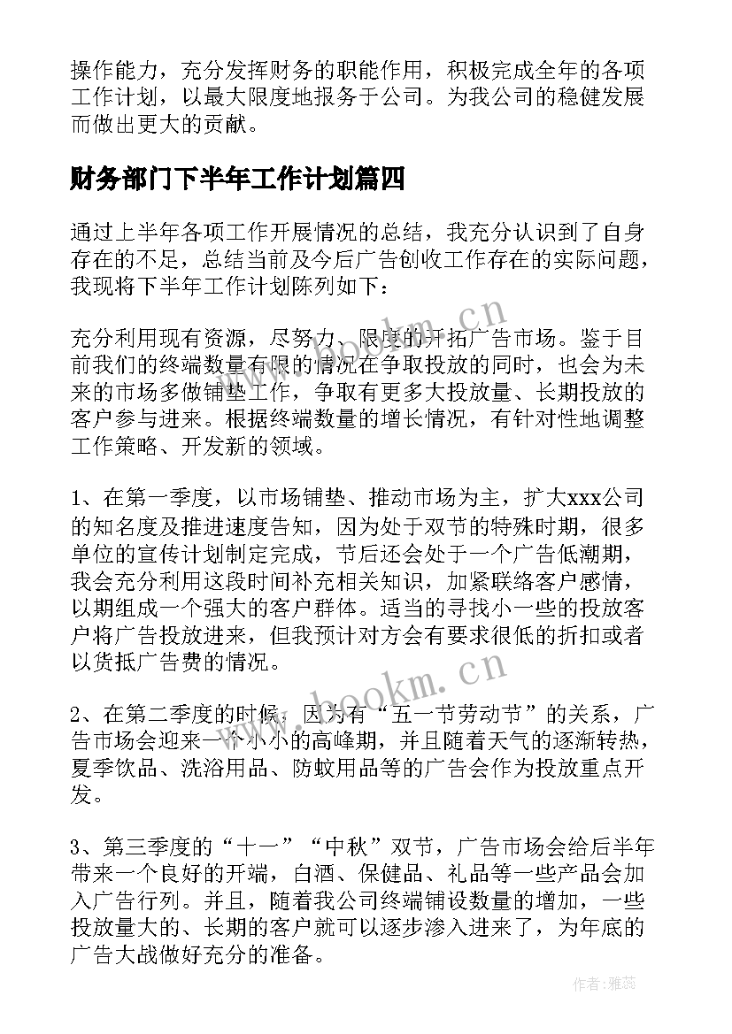 最新财务部门下半年工作计划(精选10篇)