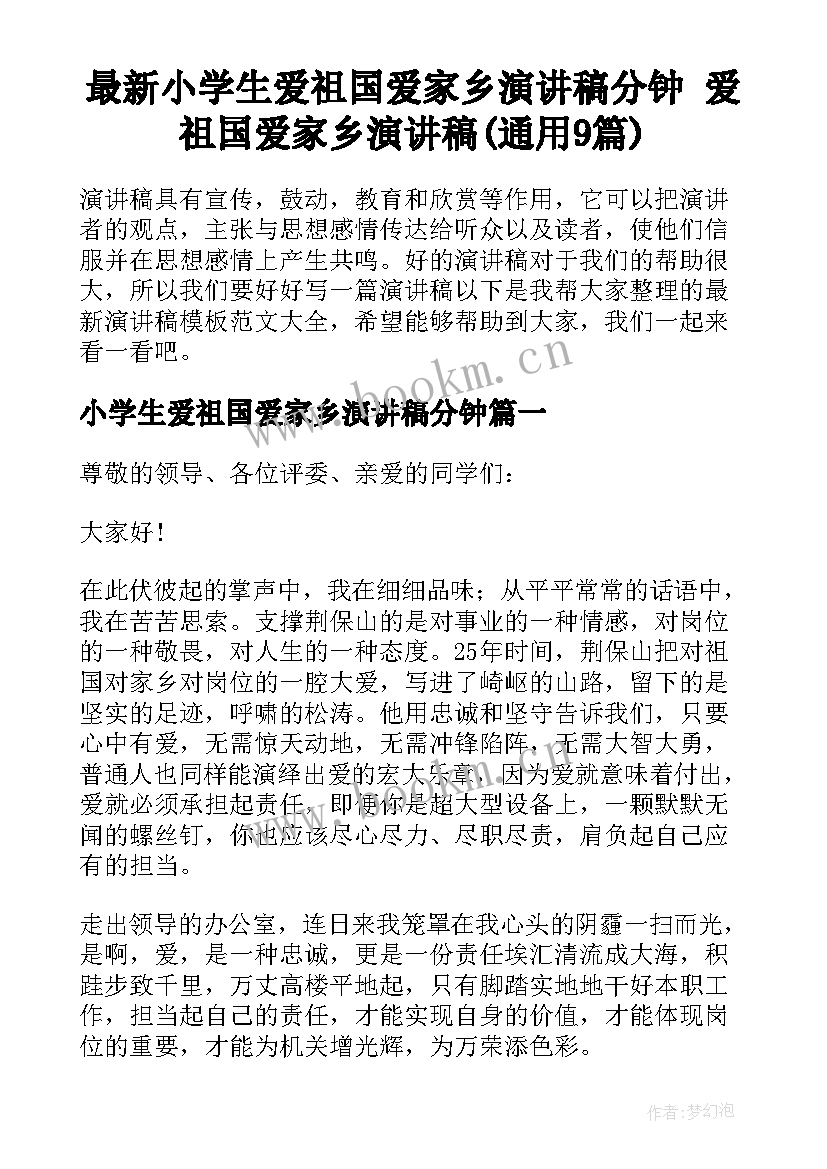 最新小学生爱祖国爱家乡演讲稿分钟 爱祖国爱家乡演讲稿(通用9篇)