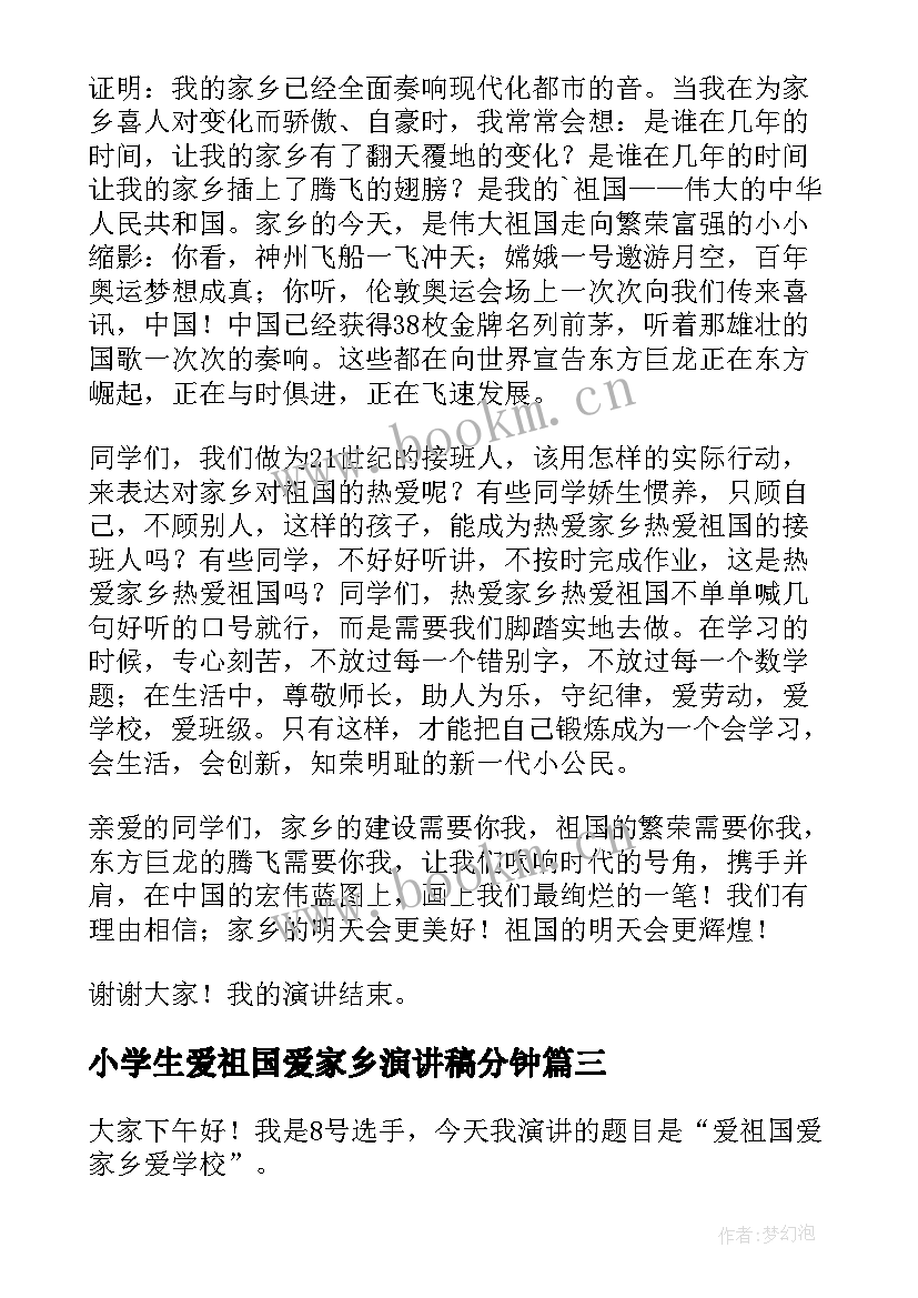 最新小学生爱祖国爱家乡演讲稿分钟 爱祖国爱家乡演讲稿(通用9篇)