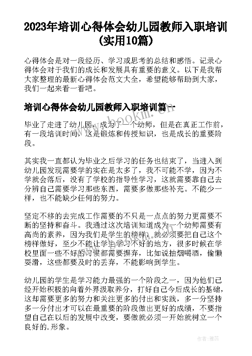 2023年培训心得体会幼儿园教师入职培训(实用10篇)