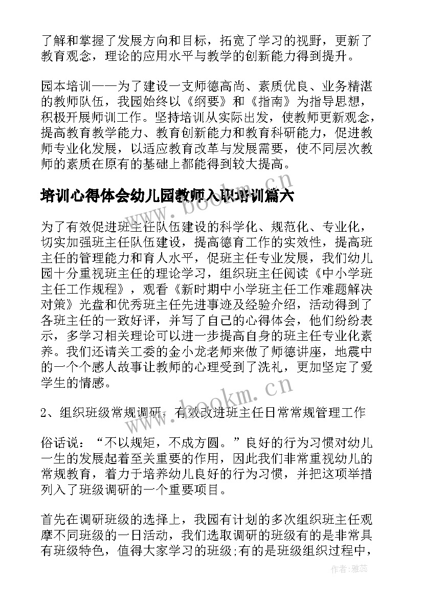 2023年培训心得体会幼儿园教师入职培训(实用10篇)