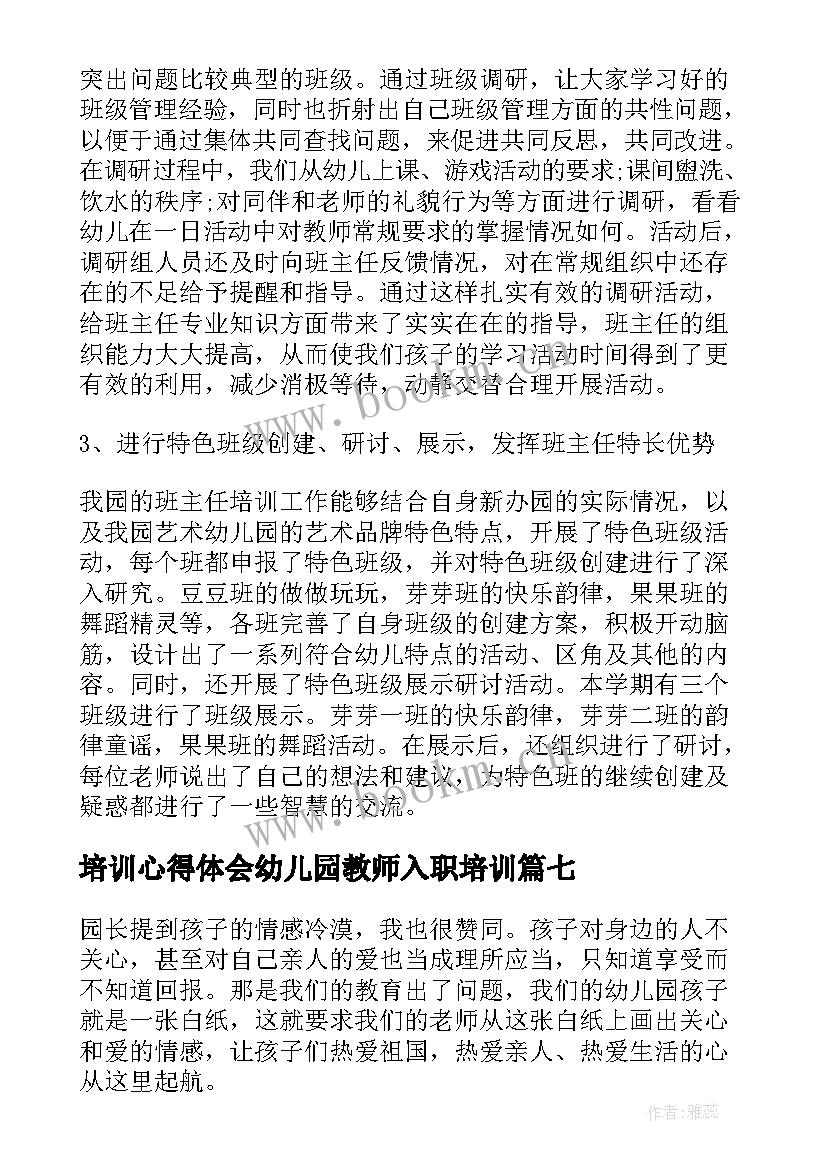 2023年培训心得体会幼儿园教师入职培训(实用10篇)