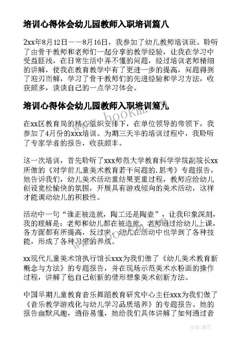 2023年培训心得体会幼儿园教师入职培训(实用10篇)