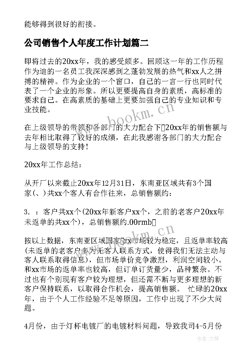 公司销售个人年度工作计划(模板5篇)