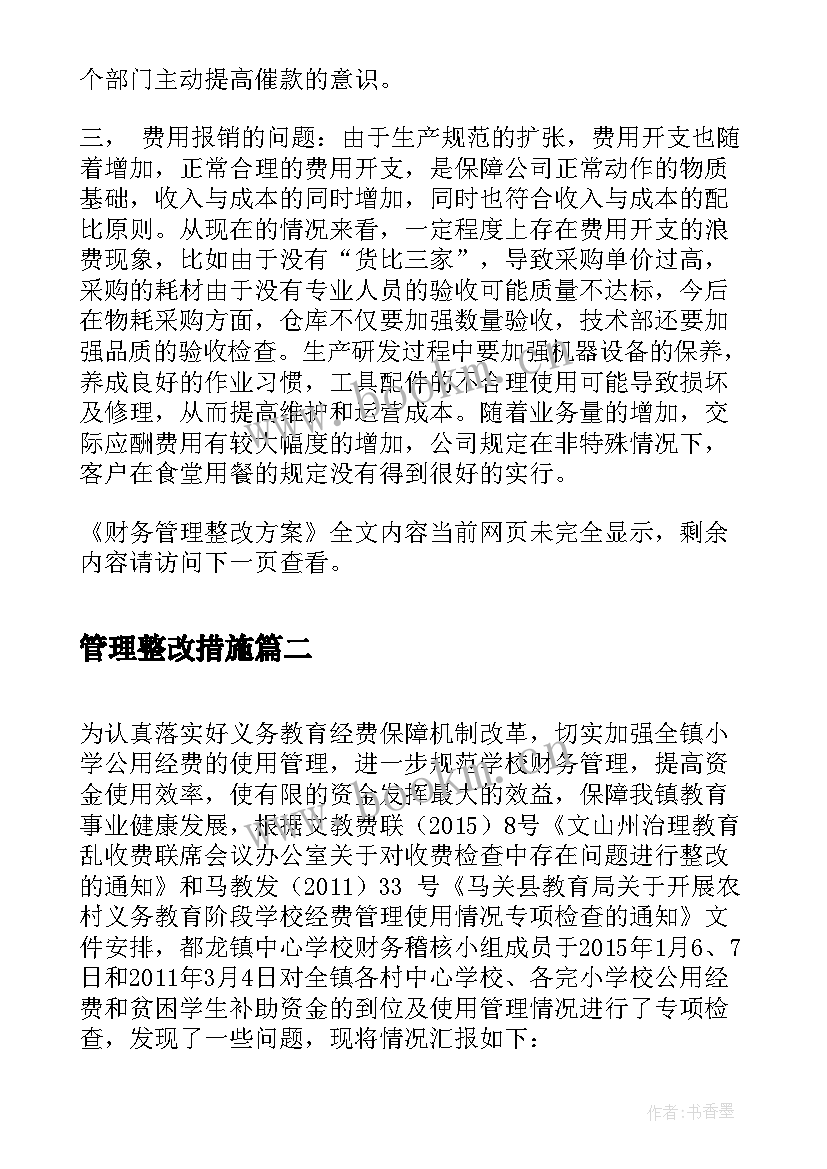 管理整改措施 财务管理整改方案(通用5篇)