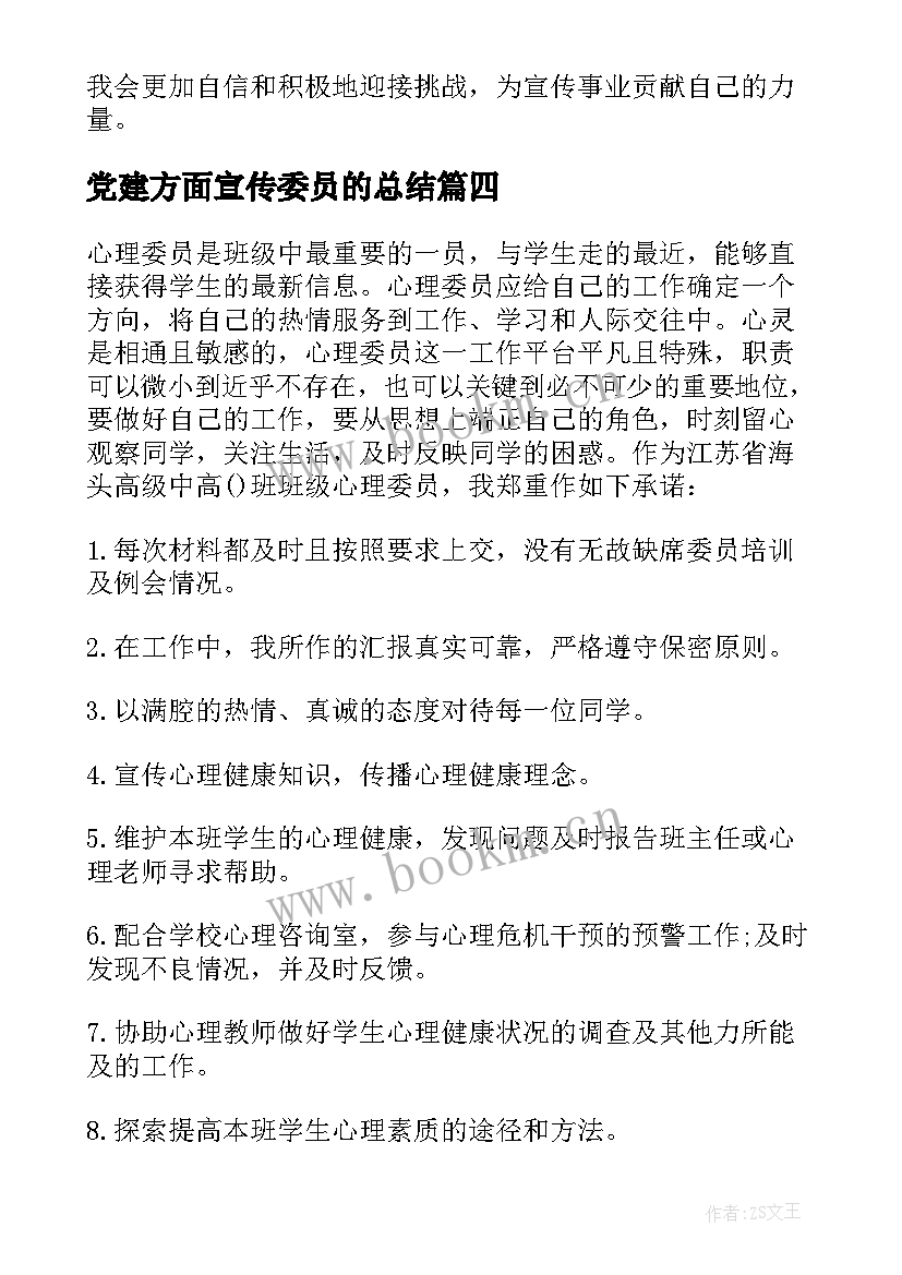 党建方面宣传委员的总结(汇总10篇)