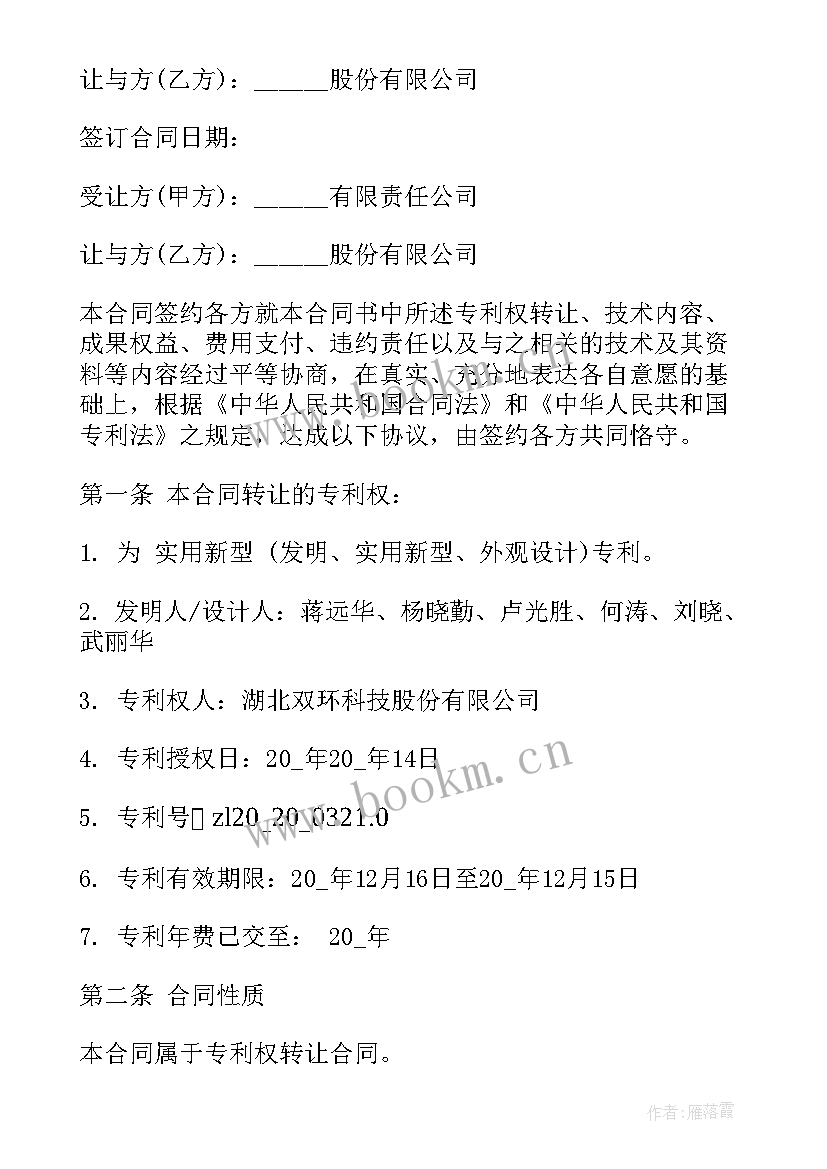 专利转让合同 专利转让合同简单版(优质5篇)