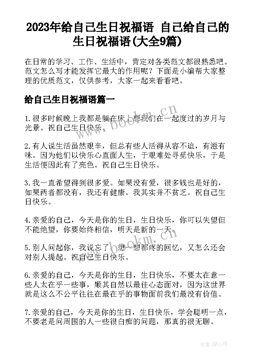 2023年给自己生日祝福语 自己给自己的生日祝福语(大全9篇)