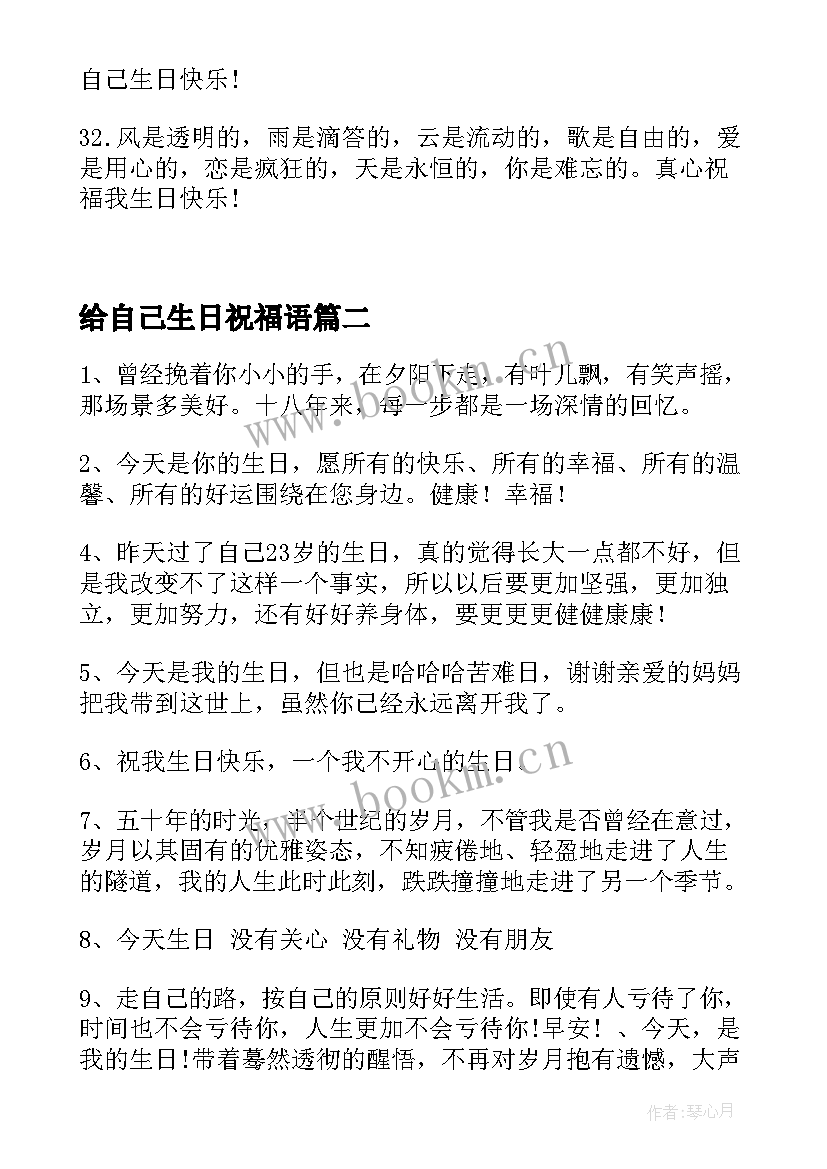 2023年给自己生日祝福语 自己给自己的生日祝福语(大全9篇)