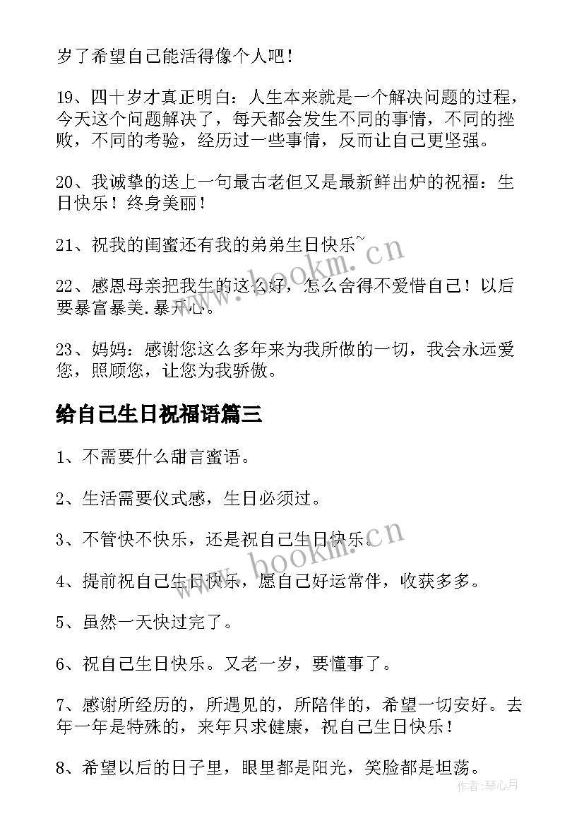 2023年给自己生日祝福语 自己给自己的生日祝福语(大全9篇)