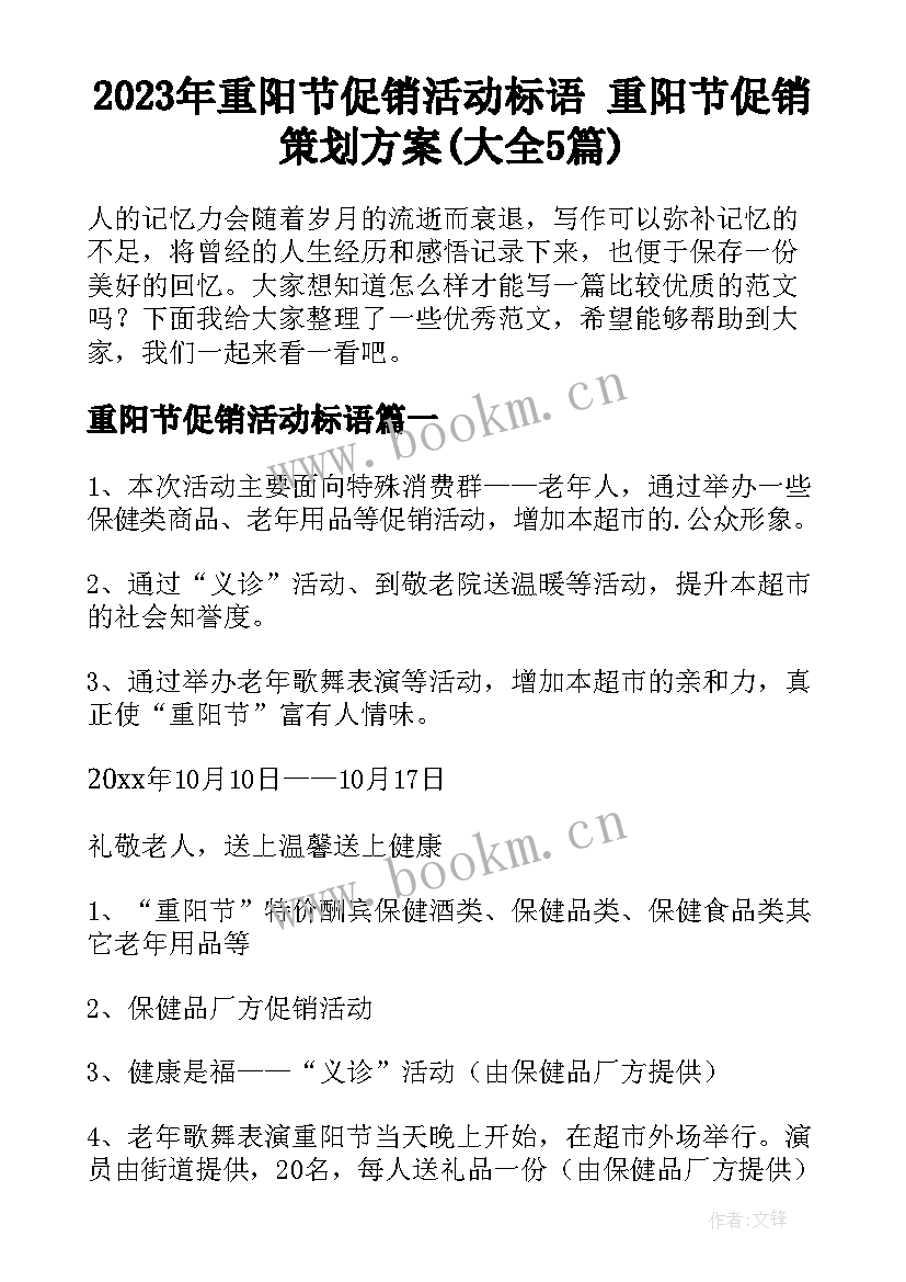 2023年重阳节促销活动标语 重阳节促销策划方案(大全5篇)