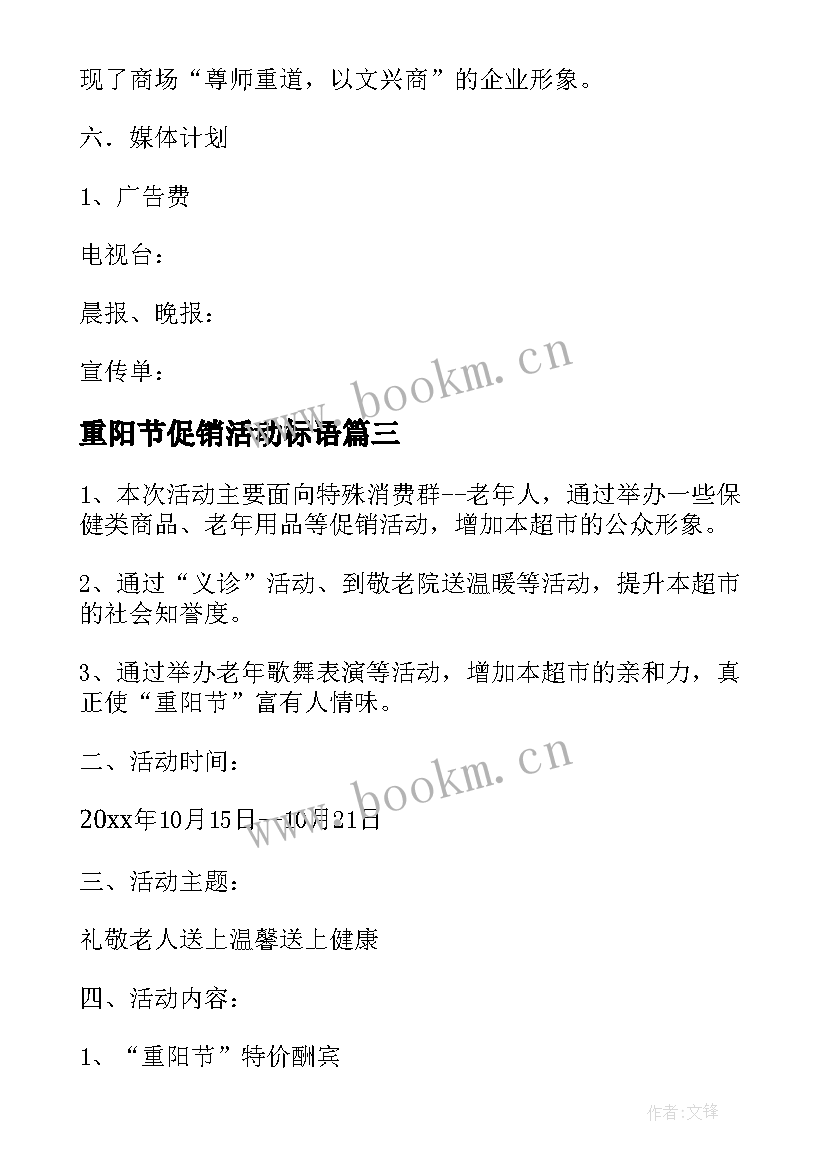 2023年重阳节促销活动标语 重阳节促销策划方案(大全5篇)