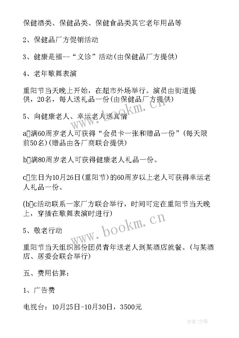 2023年重阳节促销活动标语 重阳节促销策划方案(大全5篇)