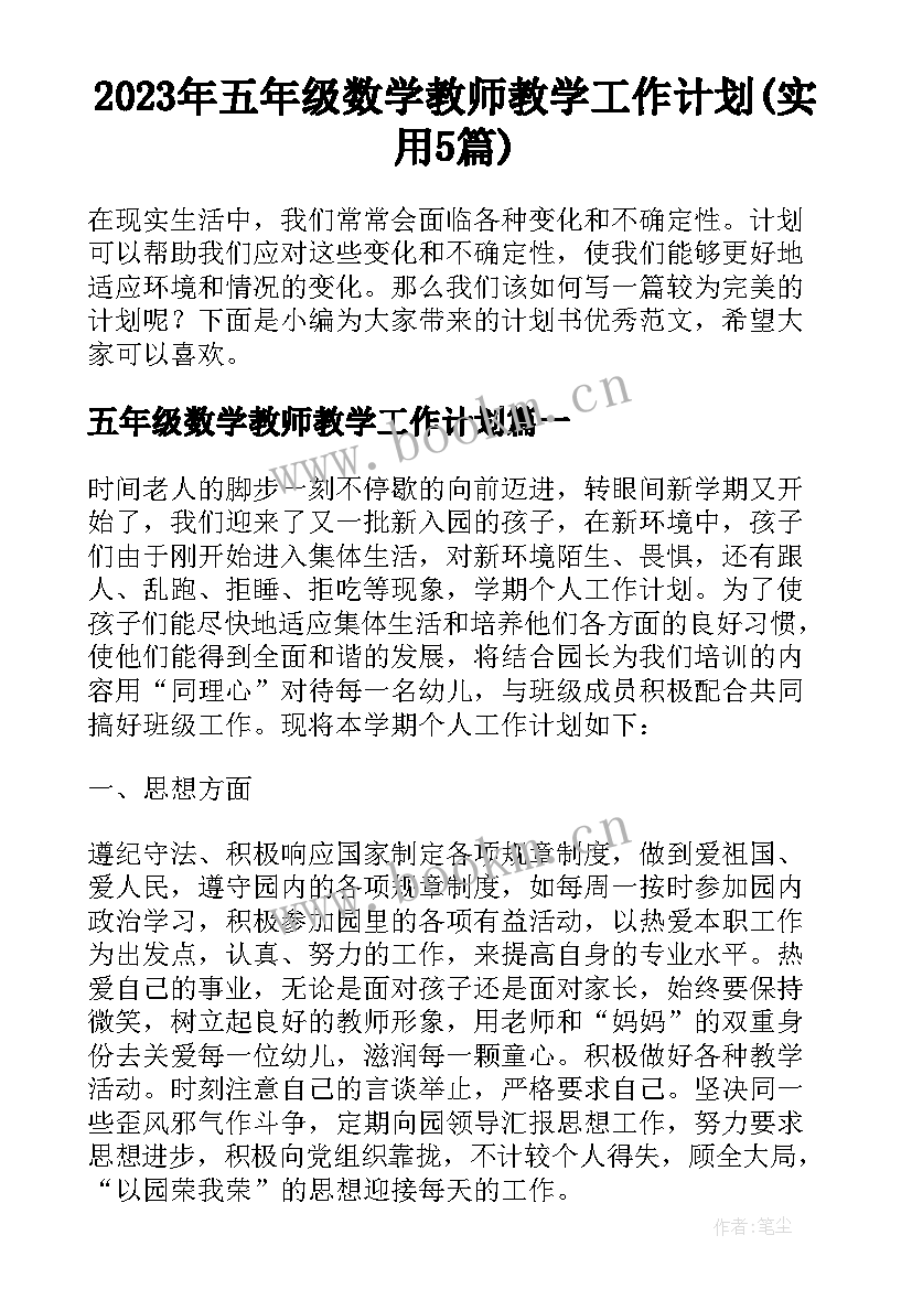 2023年五年级数学教师教学工作计划(实用5篇)