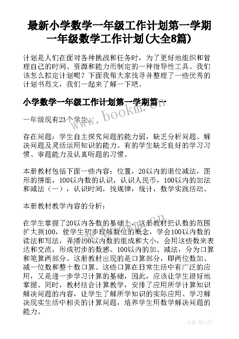 最新小学数学一年级工作计划第一学期 一年级数学工作计划(大全8篇)