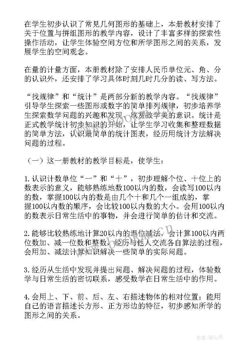 最新小学数学一年级工作计划第一学期 一年级数学工作计划(大全8篇)