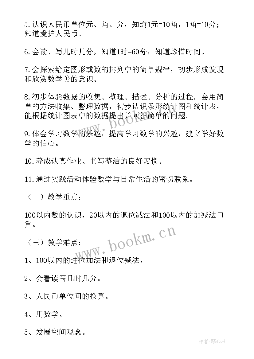 最新小学数学一年级工作计划第一学期 一年级数学工作计划(大全8篇)