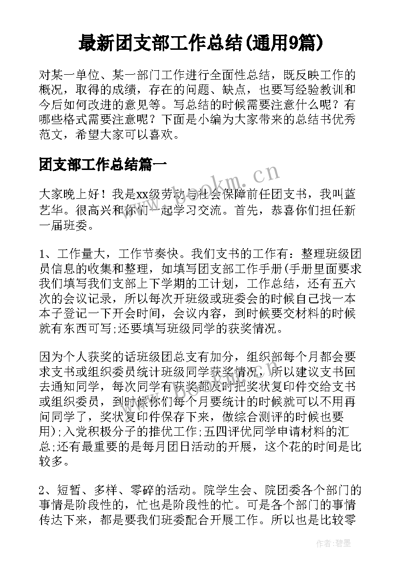 最新团支部工作总结(通用9篇)