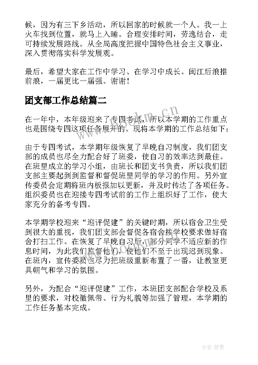 最新团支部工作总结(通用9篇)