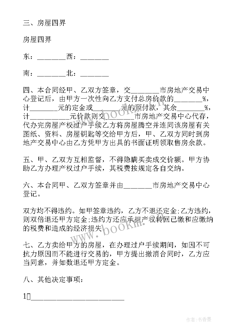 2023年二手购房合同协议书 上海二手房买卖合同协议书(大全7篇)