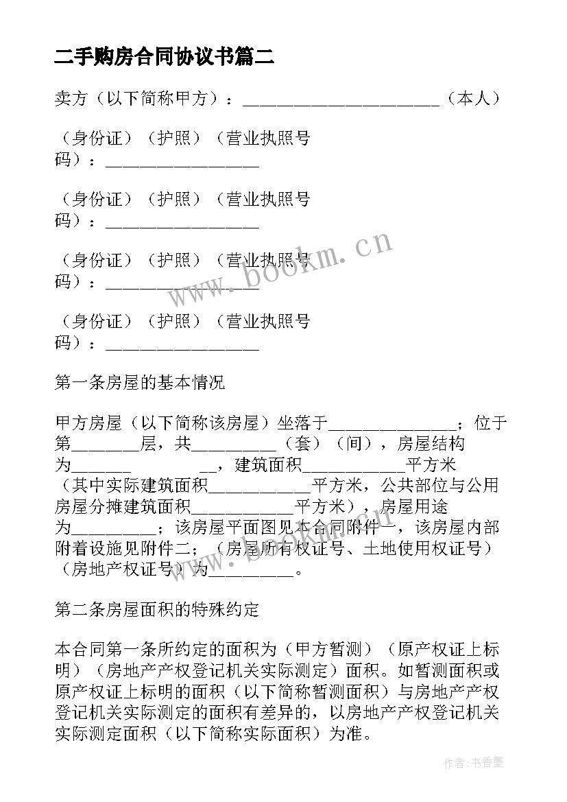 2023年二手购房合同协议书 上海二手房买卖合同协议书(大全7篇)