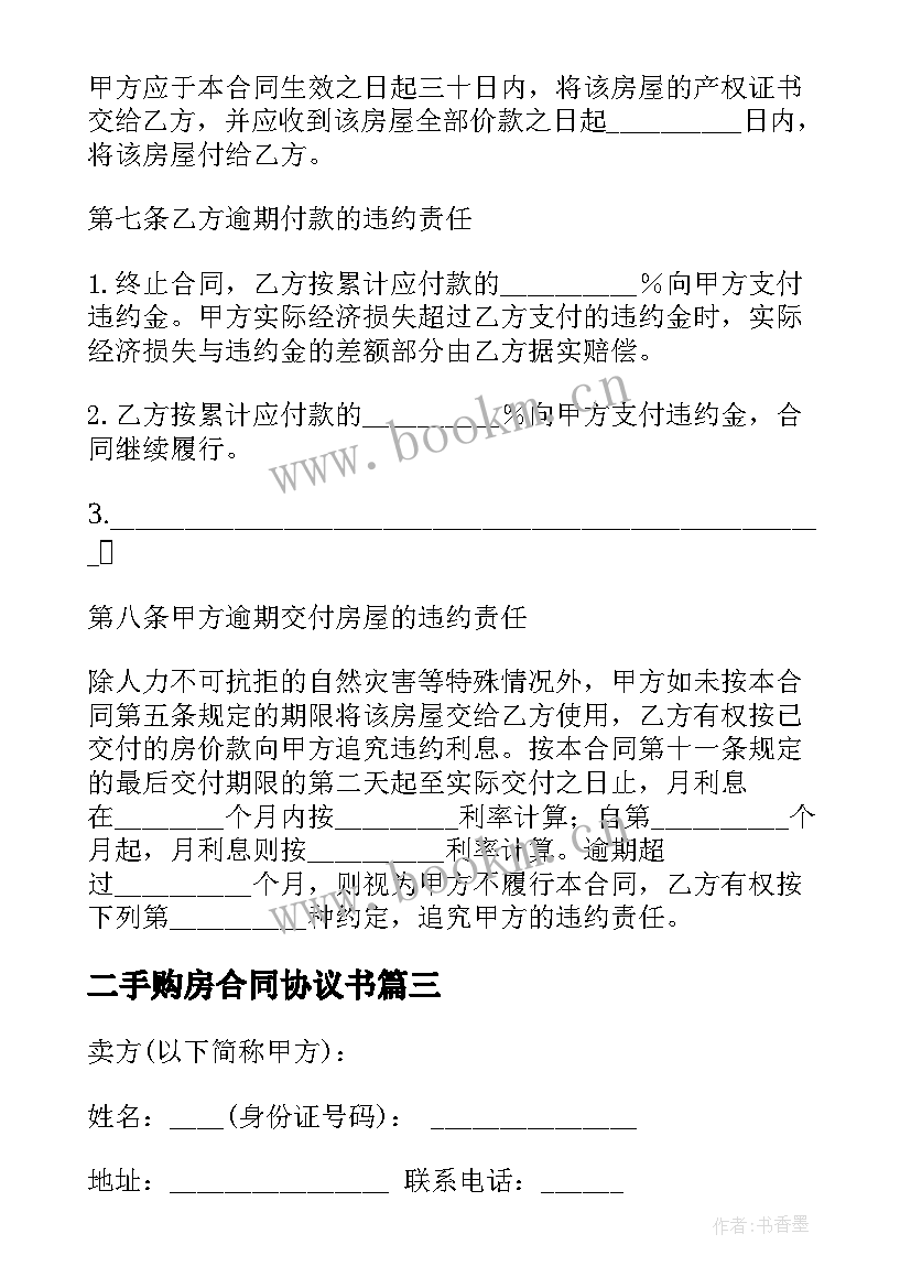 2023年二手购房合同协议书 上海二手房买卖合同协议书(大全7篇)