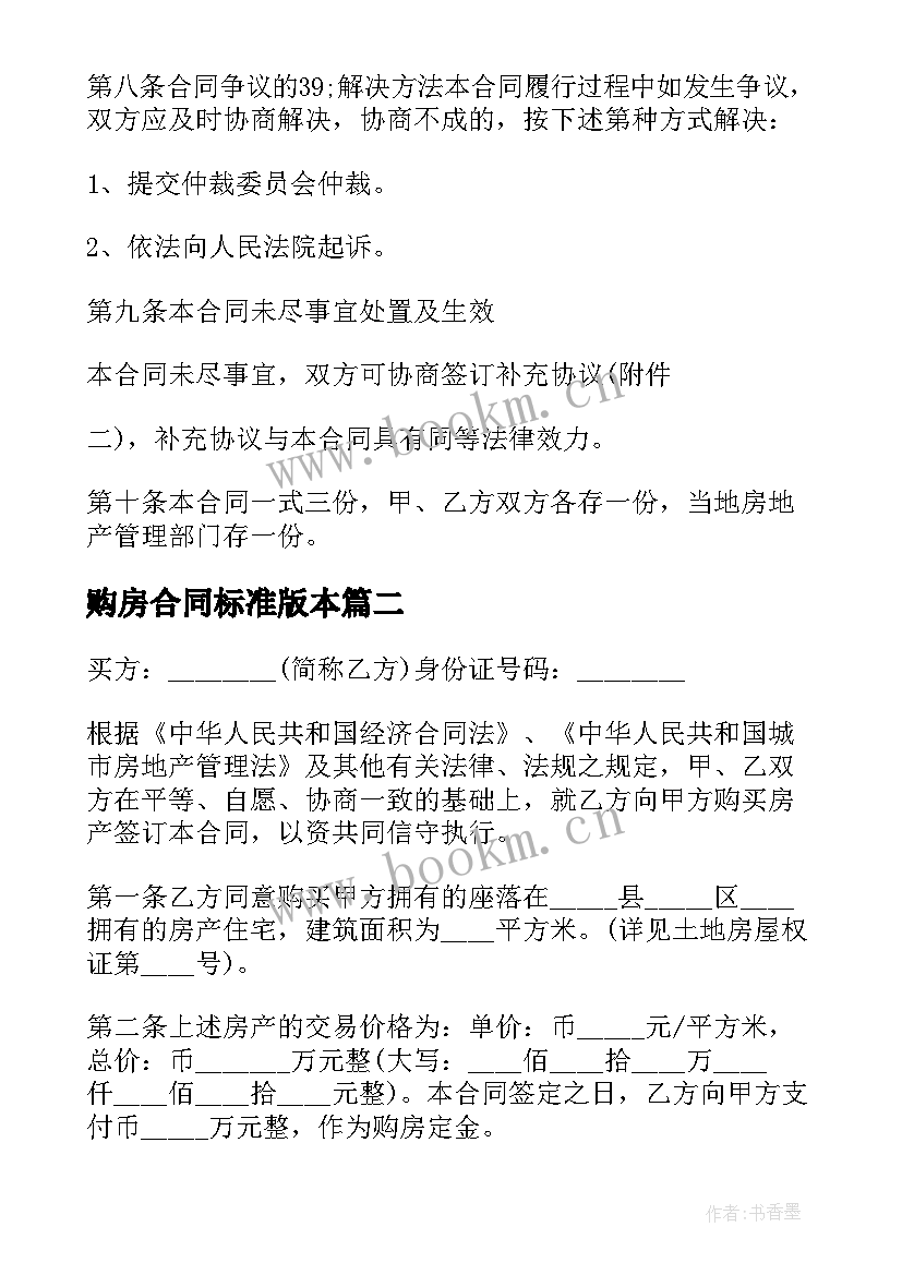 2023年购房合同标准版本(汇总10篇)