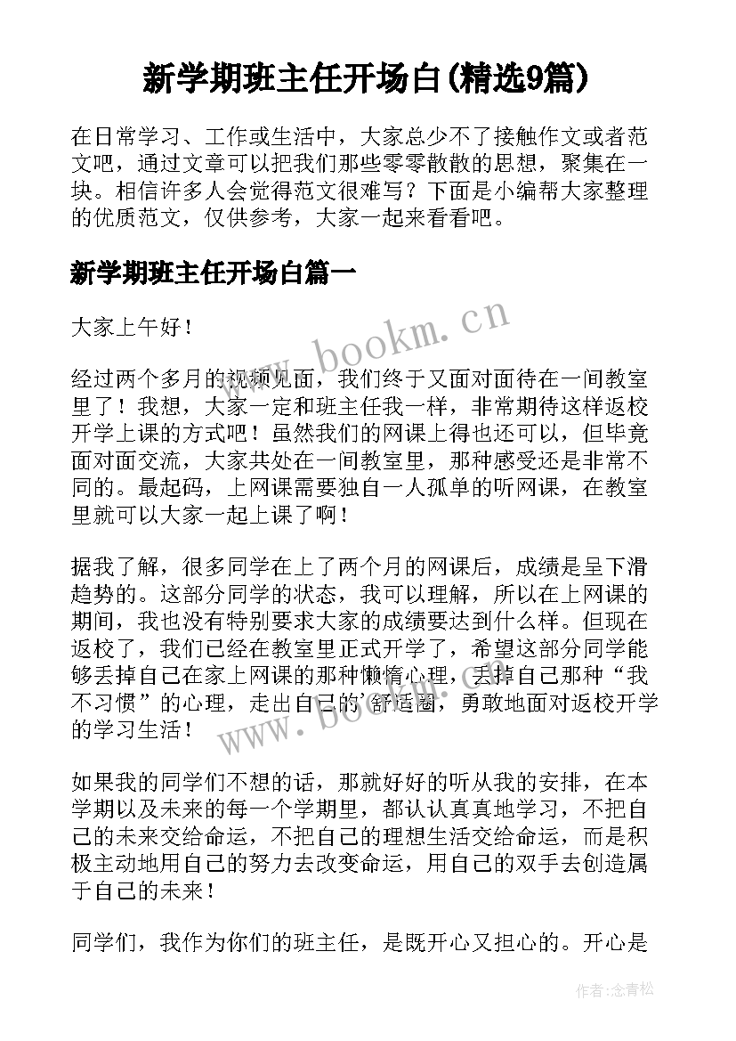 新学期班主任开场白(精选9篇)