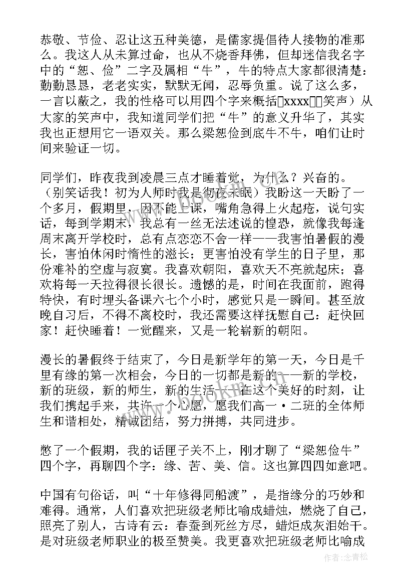 新学期班主任开场白(精选9篇)