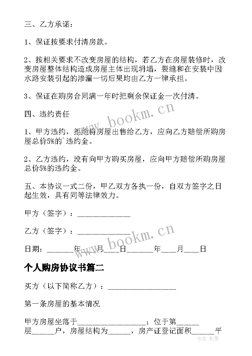 最新个人购房协议书 个人房屋购房合同(大全9篇)