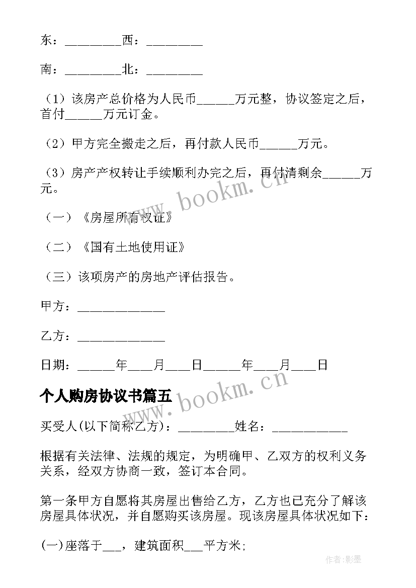 最新个人购房协议书 个人房屋购房合同(大全9篇)