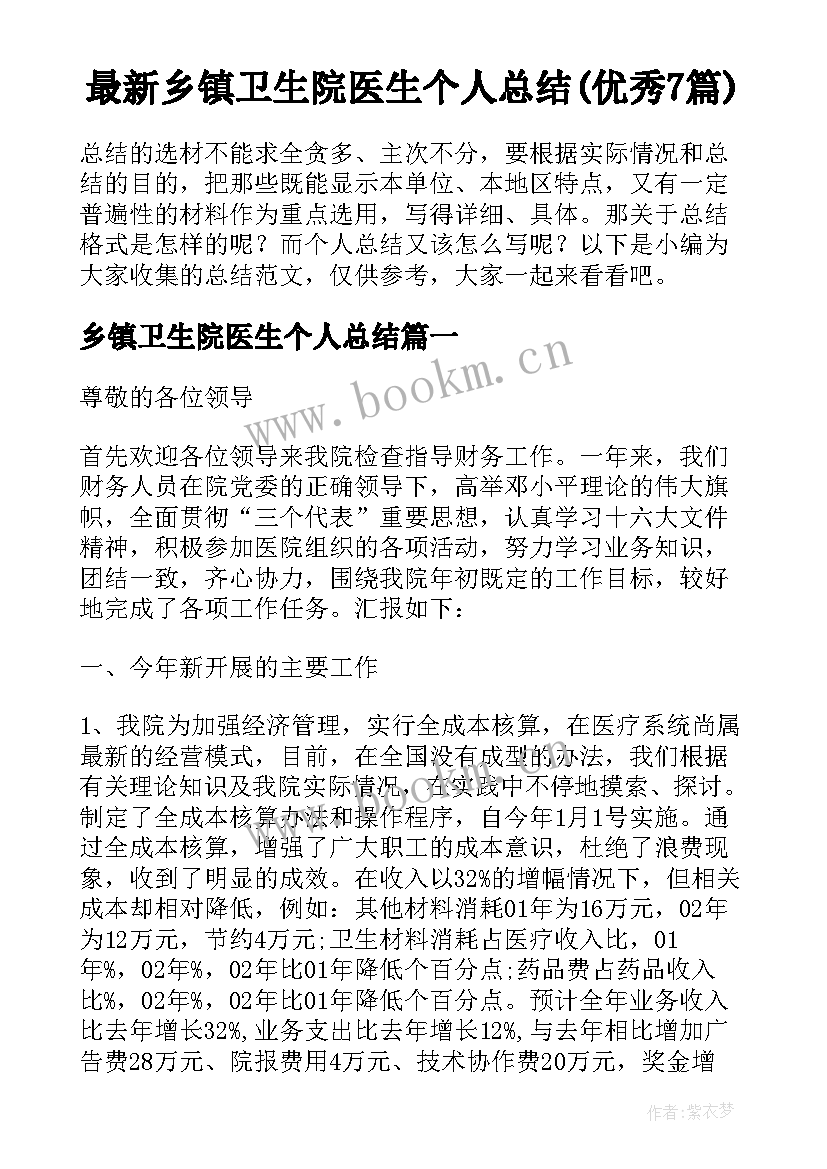 最新乡镇卫生院医生个人总结(优秀7篇)