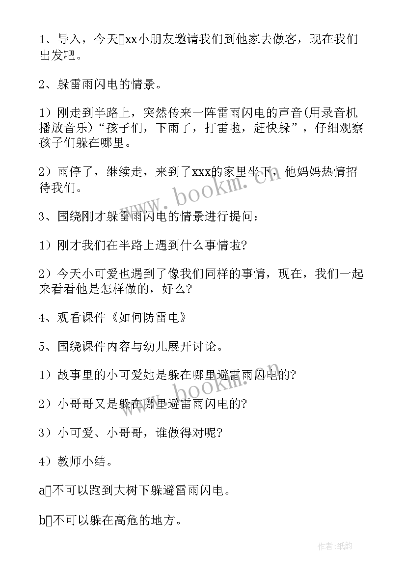 小班防雷电安全教案 安全防雷电教案(优质5篇)