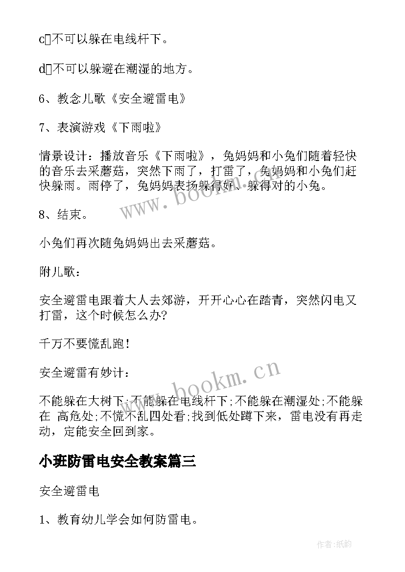 小班防雷电安全教案 安全防雷电教案(优质5篇)