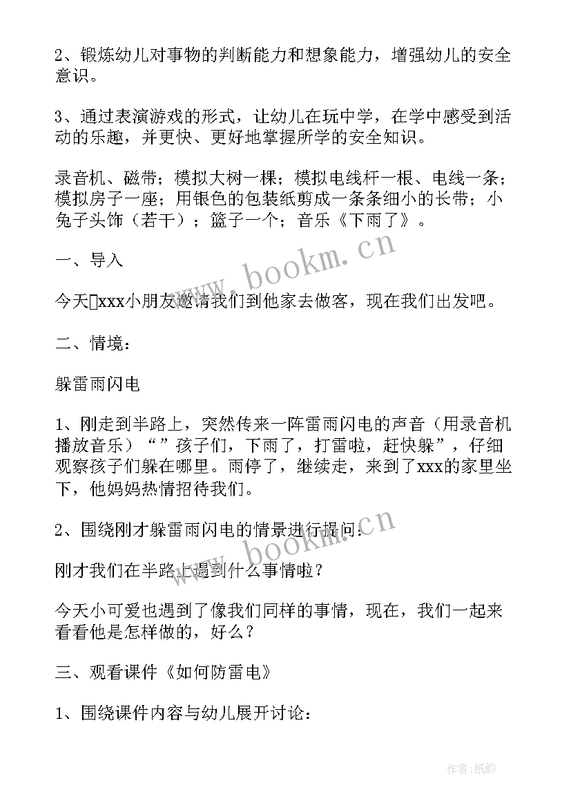 小班防雷电安全教案 安全防雷电教案(优质5篇)