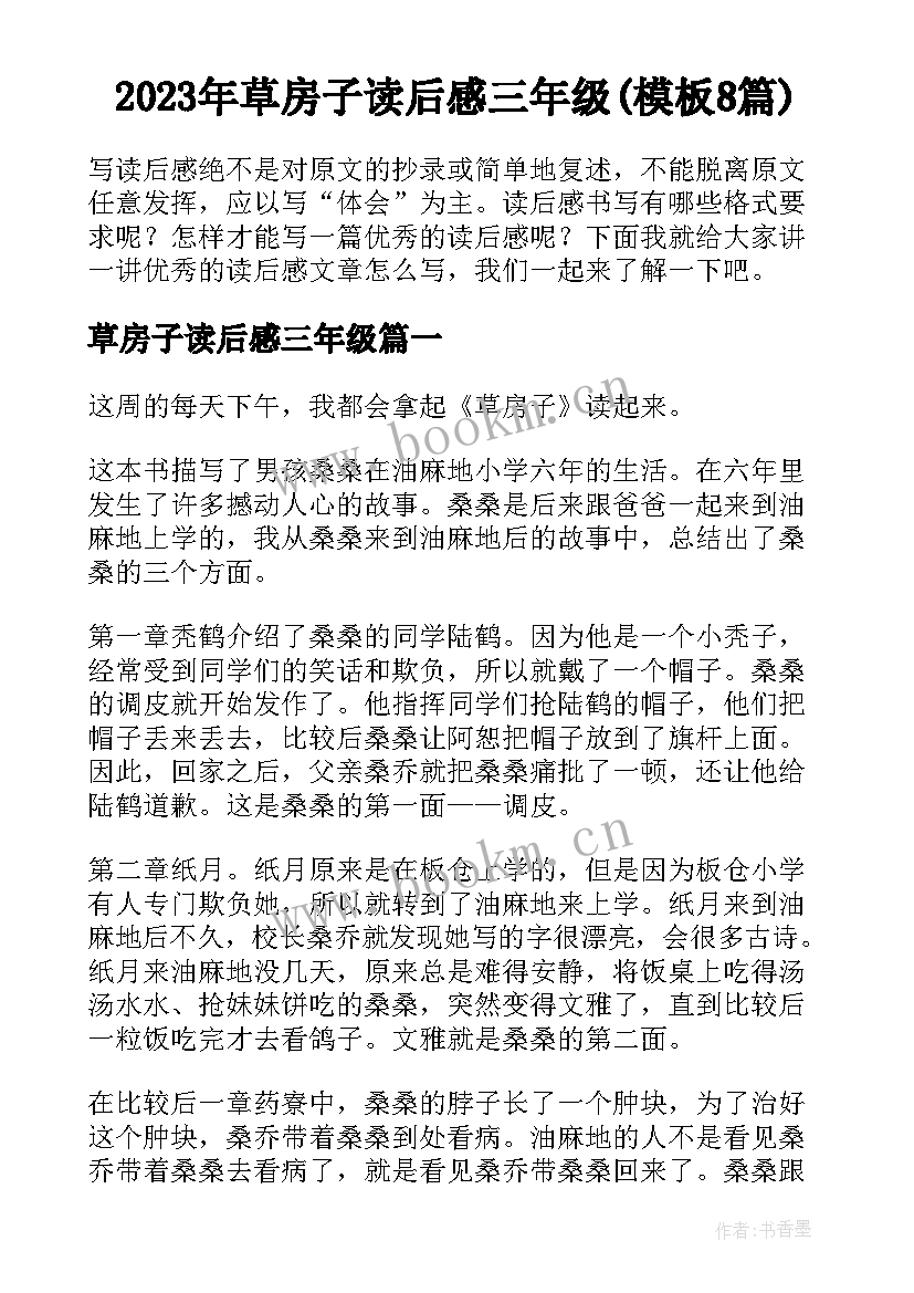 2023年草房子读后感三年级(模板8篇)