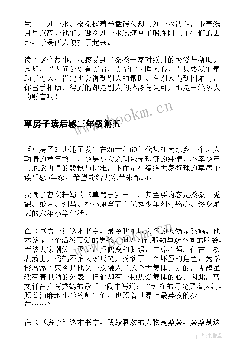 2023年草房子读后感三年级(模板8篇)