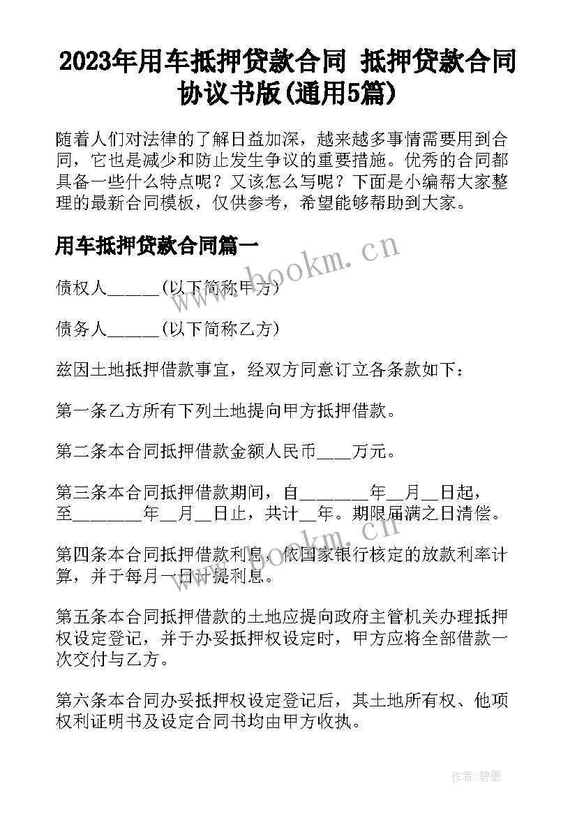 2023年用车抵押贷款合同 抵押贷款合同协议书版(通用5篇)