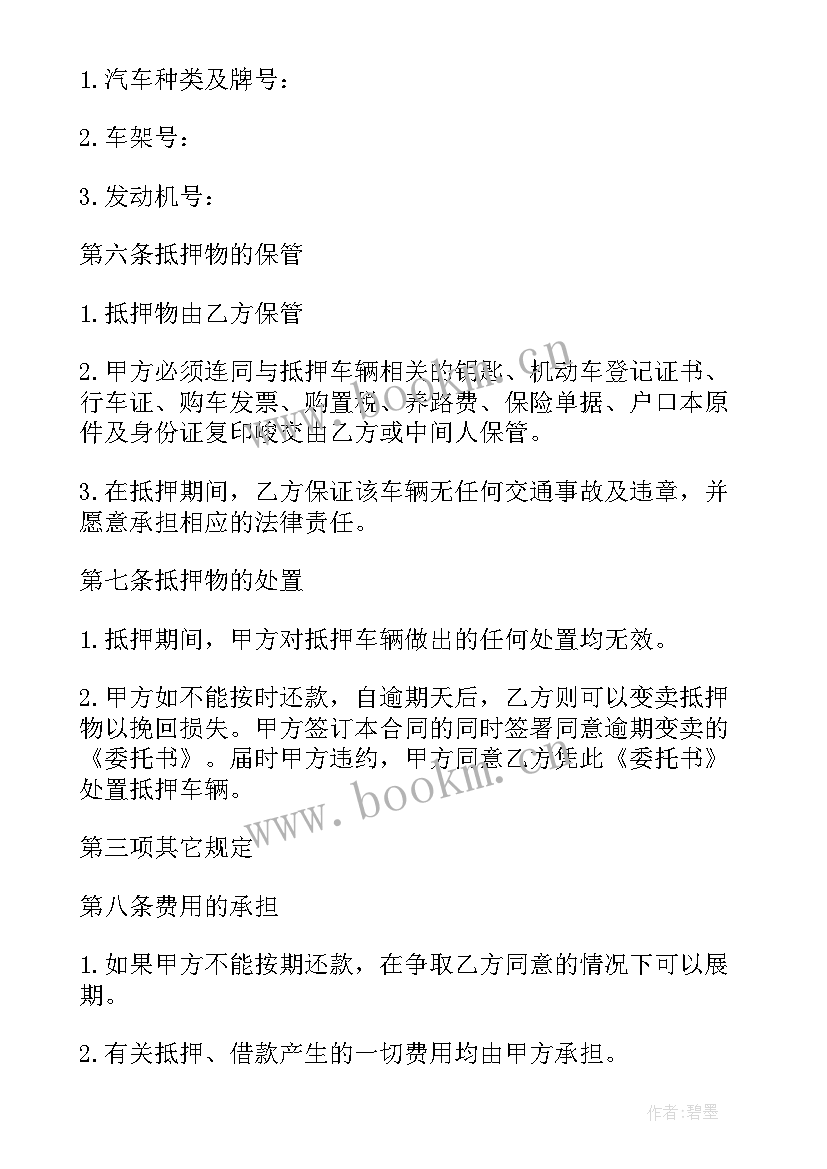 2023年用车抵押贷款合同 抵押贷款合同协议书版(通用5篇)