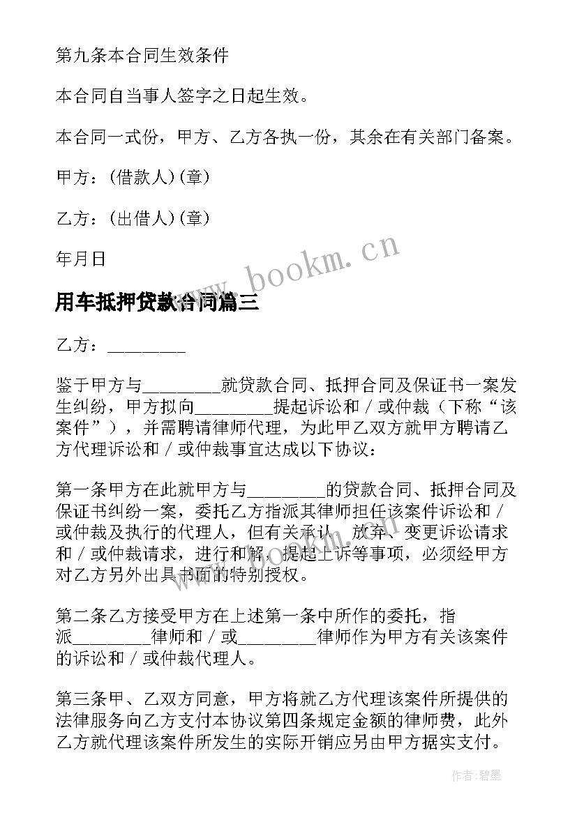 2023年用车抵押贷款合同 抵押贷款合同协议书版(通用5篇)