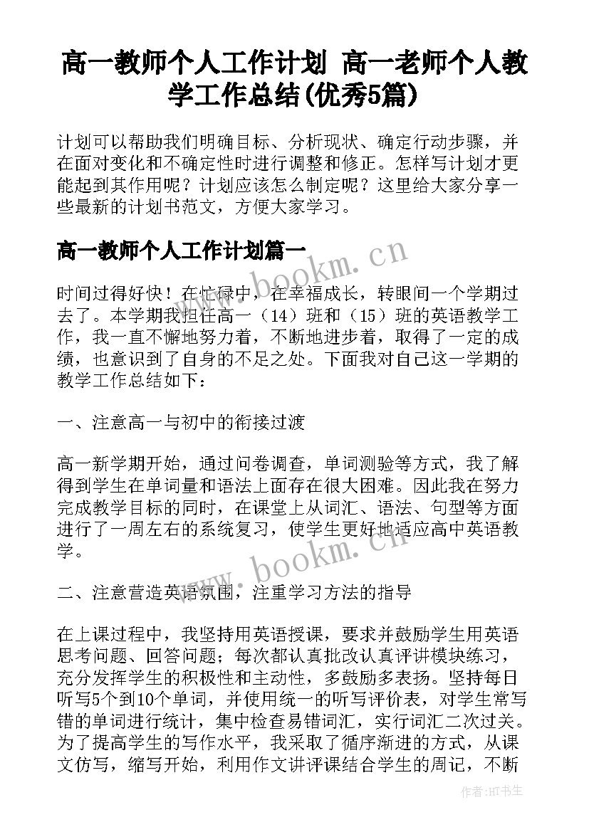 高一教师个人工作计划 高一老师个人教学工作总结(优秀5篇)