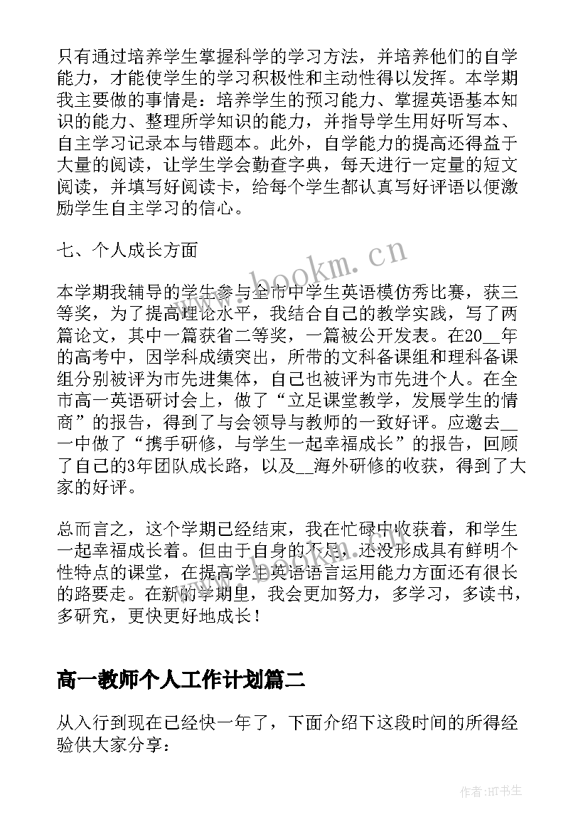 高一教师个人工作计划 高一老师个人教学工作总结(优秀5篇)