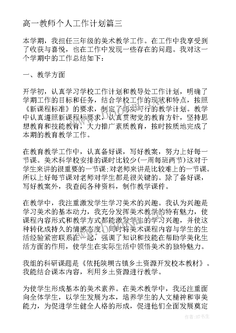 高一教师个人工作计划 高一老师个人教学工作总结(优秀5篇)