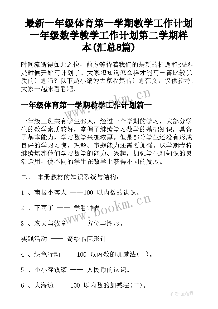 最新一年级体育第一学期教学工作计划 一年级数学教学工作计划第二学期样本(汇总8篇)